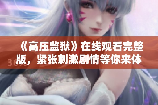 《高压监狱》在线观看完整版，紧张刺激剧情等你来体验！
