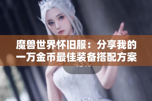魔兽世界怀旧服：分享我的一万金币最佳装备搭配方案