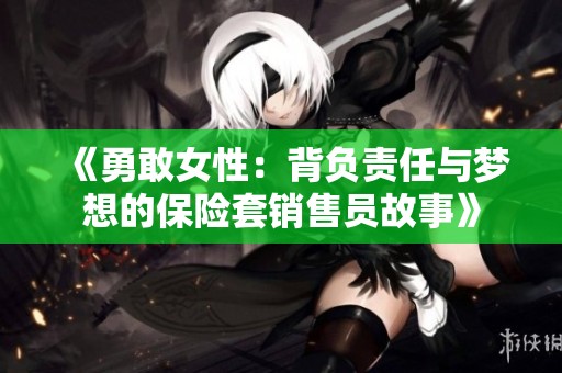 《勇敢女性：背负责任与梦想的保险套销售员故事》