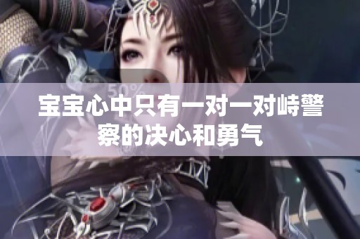 宝宝心中只有一对一对峙警察的决心和勇气