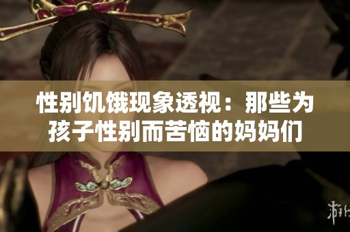性别饥饿现象透视：那些为孩子性别而苦恼的妈妈们