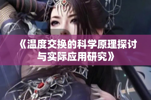 《温度交换的科学原理探讨与实际应用研究》