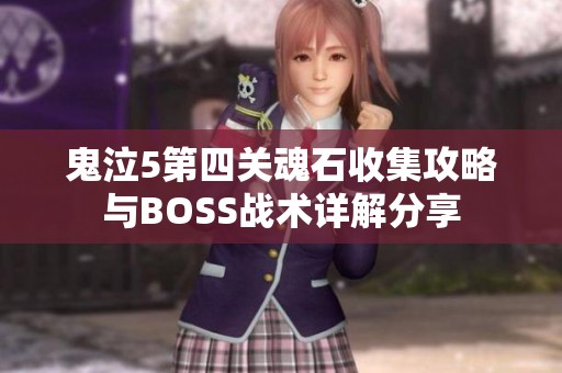 鬼泣5第四关魂石收集攻略与BOSS战术详解分享