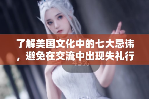 了解美国文化中的七大忌讳，避免在交流中出现失礼行为