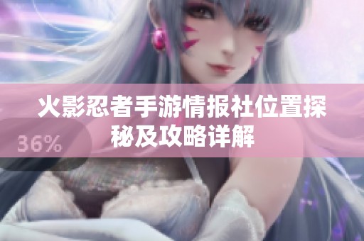 火影忍者手游情报社位置探秘及攻略详解