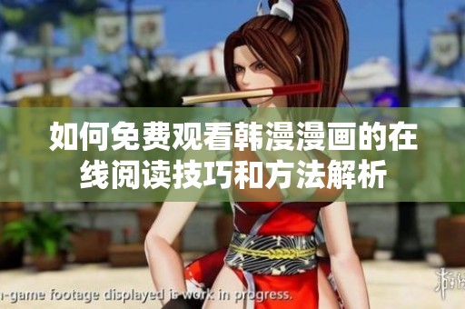 如何免费观看韩漫漫画的在线阅读技巧和方法解析