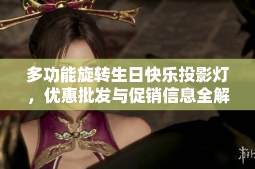 多功能旋转生日快乐投影灯，优惠批发与促销信息全解析