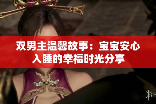 双男主温馨故事：宝宝安心入睡的幸福时光分享