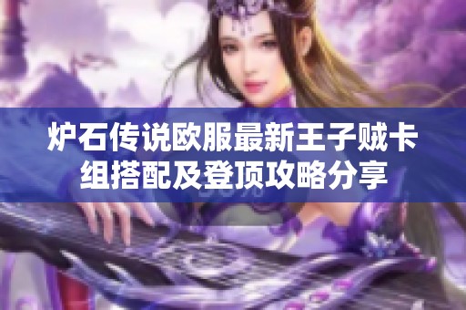 炉石传说欧服最新王子贼卡组搭配及登顶攻略分享