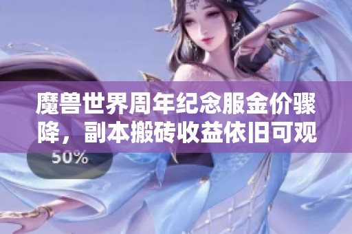 魔兽世界周年纪念服金价骤降，副本搬砖收益依旧可观