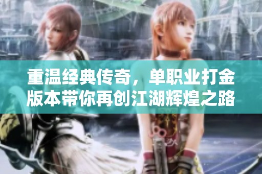 重温经典传奇，单职业打金版本带你再创江湖辉煌之路