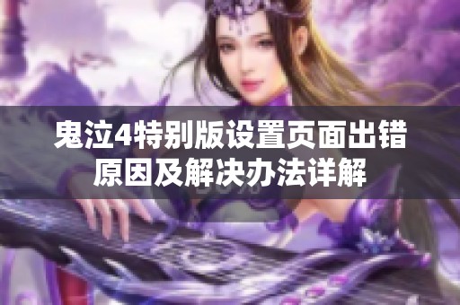 鬼泣4特别版设置页面出错原因及解决办法详解
