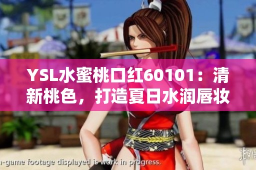 YSL水蜜桃口红60101：清新桃色，打造夏日水润唇妆的完美选择