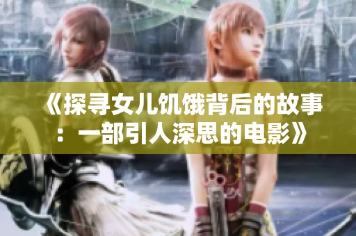 《探寻女儿饥饿背后的故事：一部引人深思的电影》