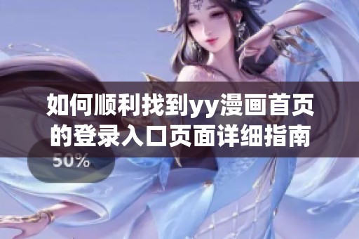 如何顺利找到yy漫画首页的登录入口页面详细指南