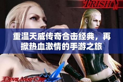 重温天威传奇合击经典，再掀热血激情的手游之旅