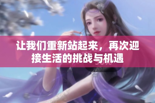 让我们重新站起来，再次迎接生活的挑战与机遇