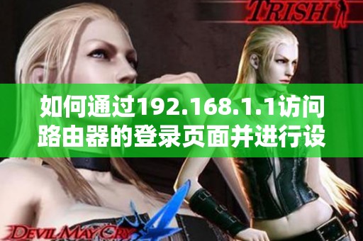 如何通过192.168.1.1访问路由器的登录页面并进行设置
