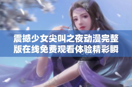 震撼少女尖叫之夜动漫完整版在线免费观看体验精彩瞬间
