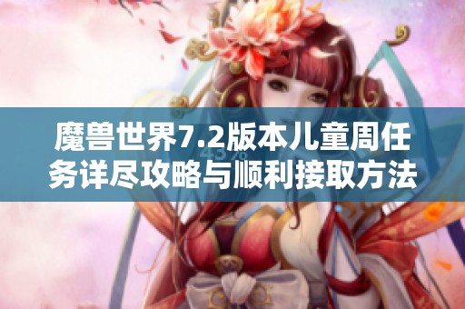 魔兽世界7.2版本儿童周任务详尽攻略与顺利接取方法解析
