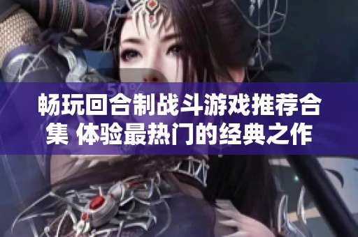 畅玩回合制战斗游戏推荐合集 体验最热门的经典之作