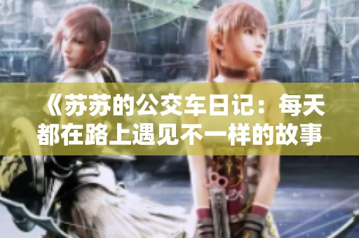 《苏苏的公交车日记：每天都在路上遇见不一样的故事与风景》