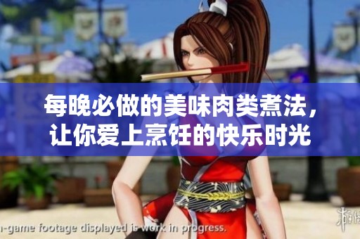 每晚必做的美味肉类煮法，让你爱上烹饪的快乐时光