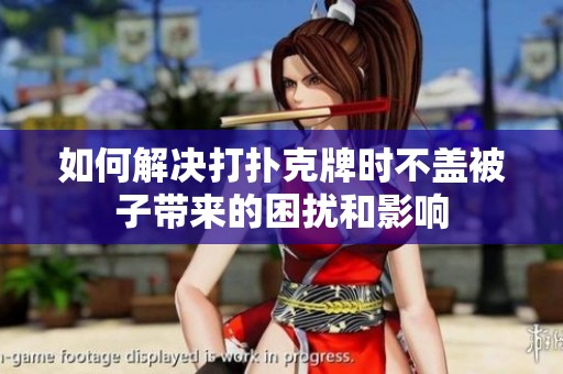 如何解决打扑克牌时不盖被子带来的困扰和影响