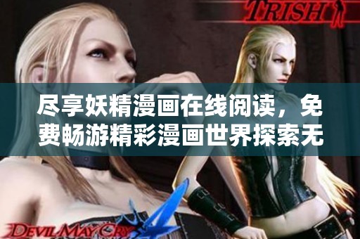 尽享妖精漫画在线阅读，免费畅游精彩漫画世界探索无限乐趣