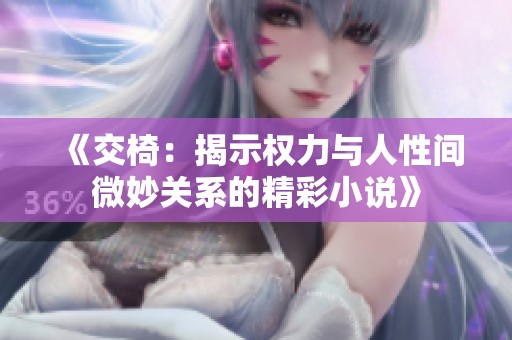 《交椅：揭示权力与人性间微妙关系的精彩小说》