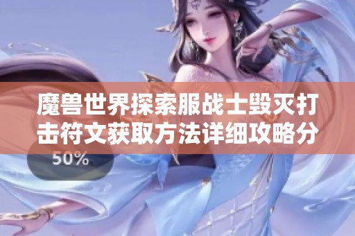 魔兽世界探索服战士毁灭打击符文获取方法详细攻略分享