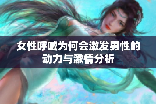 女性呼喊为何会激发男性的动力与激情分析