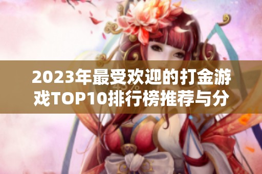2023年最受欢迎的打金游戏TOP10排行榜推荐与分析