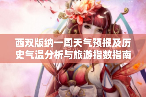 西双版纳一周天气预报及历史气温分析与旅游指数指南