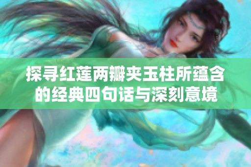 探寻红莲两瓣夹玉柱所蕴含的经典四句话与深刻意境