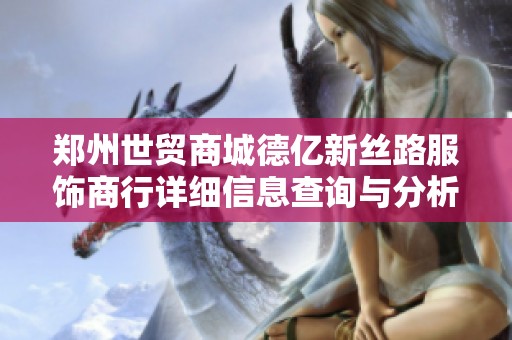 郑州世贸商城德亿新丝路服饰商行详细信息查询与分析