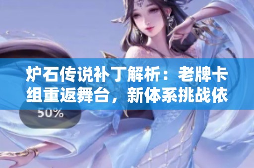 炉石传说补丁解析：老牌卡组重返舞台，新体系挑战依旧艰辛