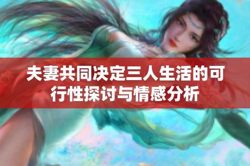 夫妻共同决定三人生活的可行性探讨与情感分析