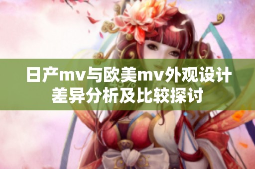 日产mv与欧美mv外观设计差异分析及比较探讨
