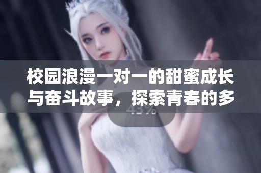 校园浪漫一对一的甜蜜成长与奋斗故事，探索青春的多样可能性