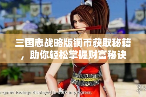 三国志战略版铜币获取秘籍，助你轻松掌握财富秘诀