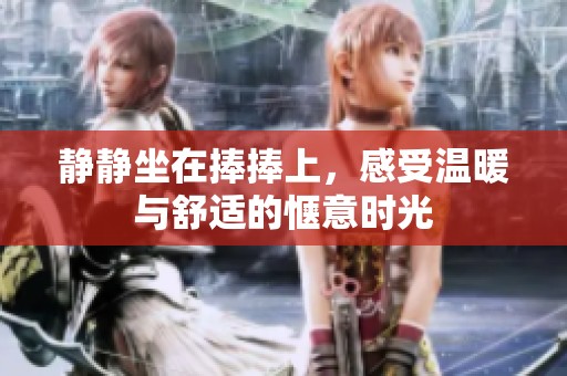 静静坐在捧捧上，感受温暖与舒适的惬意时光
