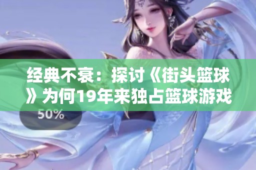 经典不衰：探讨《街头篮球》为何19年来独占篮球游戏市场
