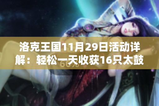 洛克王国11月29日活动详解：轻松一天收获16只太鼓小子的方法
