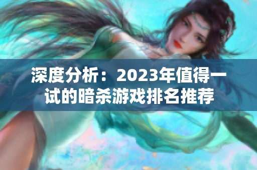 深度分析：2023年值得一试的暗杀游戏排名推荐