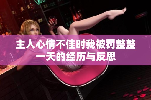 主人心情不佳时我被罚整整一天的经历与反思