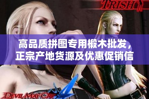 高品质拼图专用椴木批发，正宗产地货源及优惠促销信息全解析