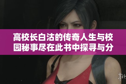 高校长白沽的传奇人生与校园秘事尽在此书中探寻与分享