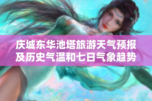 庆城东华池塔旅游天气预报及历史气温和七日气象趋势分析