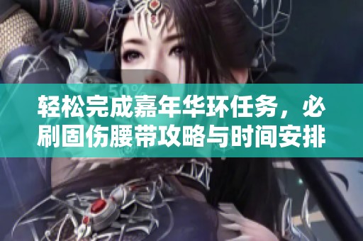 轻松完成嘉年华环任务，必刷固伤腰带攻略与时间安排分享